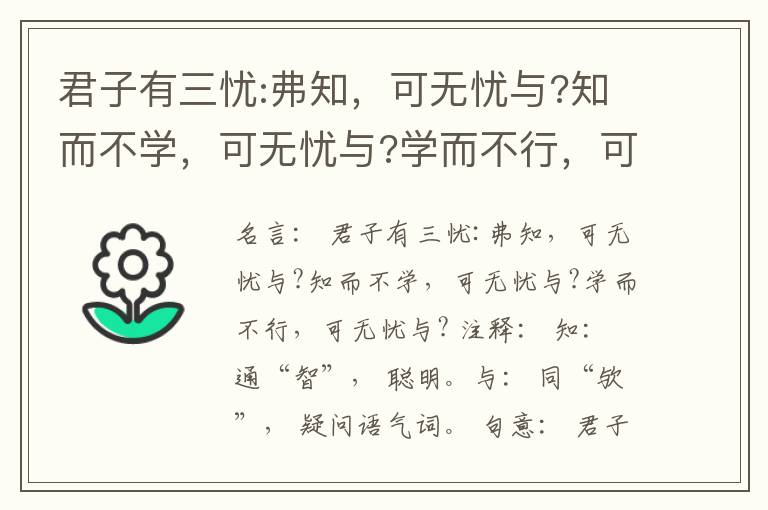  君子有三忧:弗知，可无忧与?知而不学，可无忧与?学而不行，可无忧与?