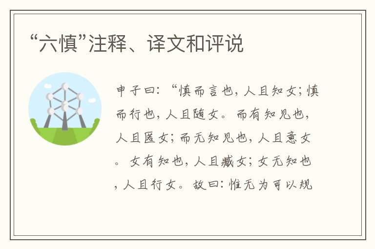  “六慎”注释、译文和评说