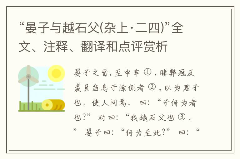  “晏子与越石父(杂上·二四)”全文、注释、翻译和点评赏析