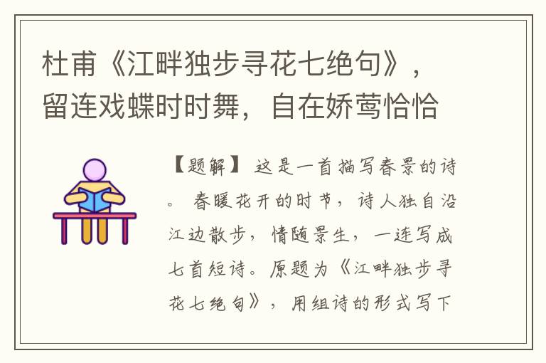 杜甫《江畔独步寻花七绝句》,留连戏蝶时时舞,自在娇莺恰恰啼。