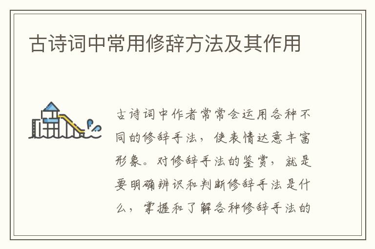古诗词中常用修辞方法及其作用