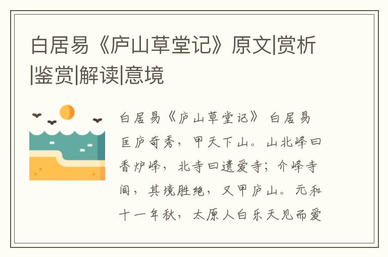  白居易《庐山草堂记》原文|赏析|鉴赏|解读|意境