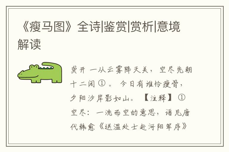  《瘦马图》全诗|鉴赏|赏析|意境解读