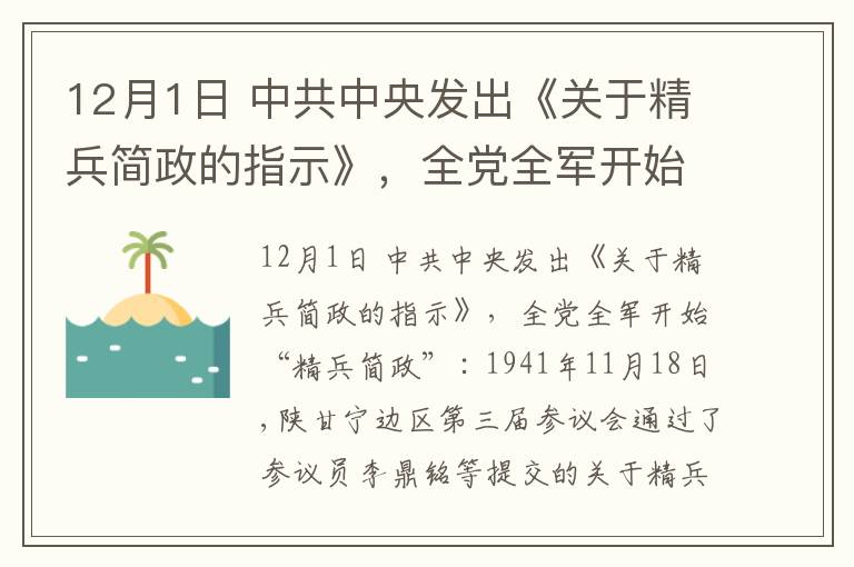 12月1日 中共中央发出《关于精兵简政的指示》,全党全军开始“精兵简政”