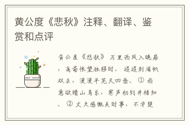  黄公度《悲秋》注释、翻译、鉴赏和点评