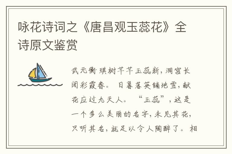 咏花诗词之《唐昌观玉蕊花》全诗原文鉴赏