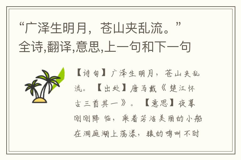  “广泽生明月，苍山夹乱流。”全诗,翻译,意思,上一句和下一句