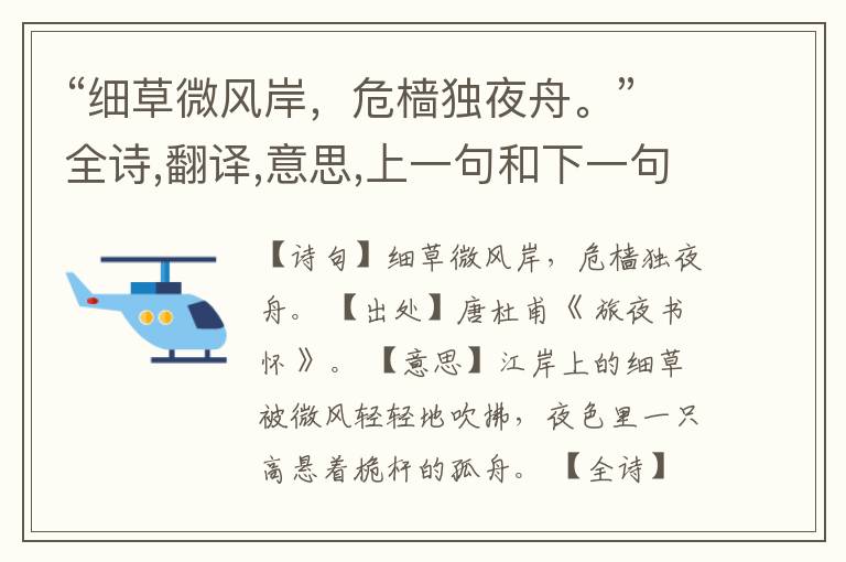 “细草微风岸,危樯独夜舟。”全诗,翻译,意思,上一句和下一句