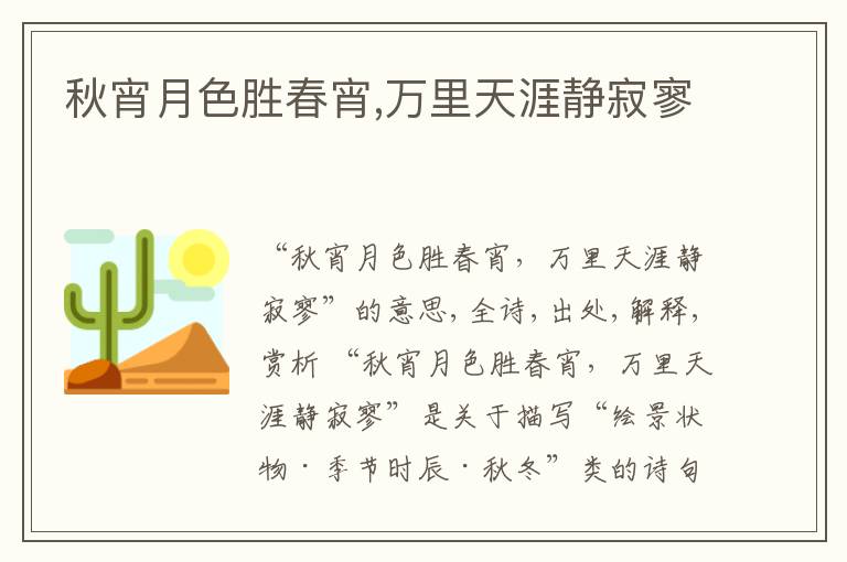  秋宵月色胜春宵,万里天涯静寂寥