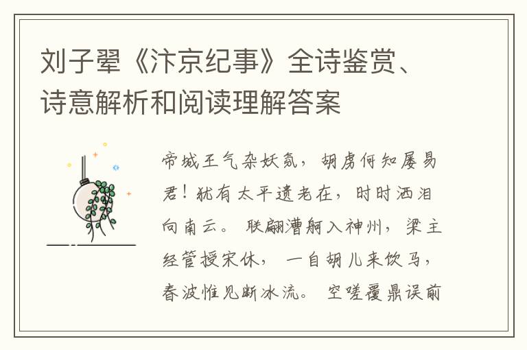  刘子翚《汴京纪事》全诗鉴赏、诗意解析和阅读理解答案
