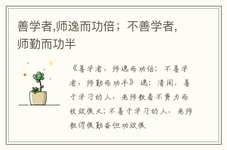  善学者,师逸而功倍；不善学者,师勤而功半