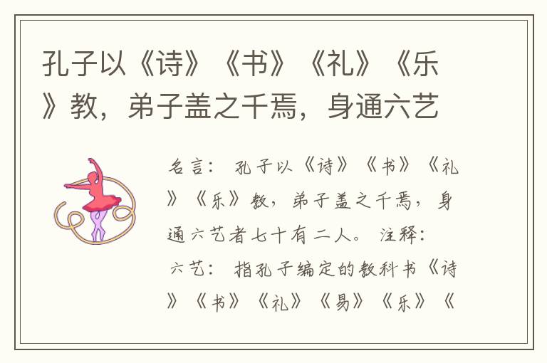  孔子以《诗》《书》《礼》《乐》教，弟子盖之千焉，身通六艺者七十有二人。
