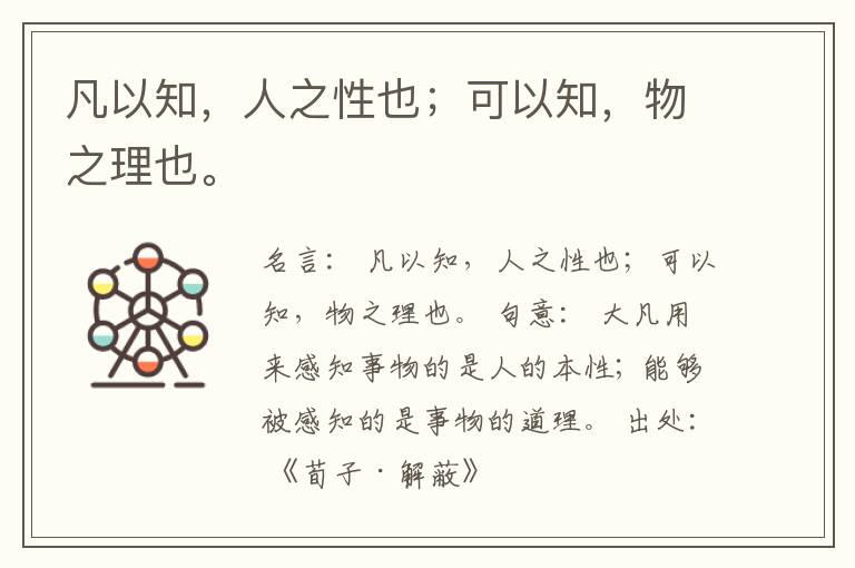  凡以知，人之性也；可以知，物之理也。