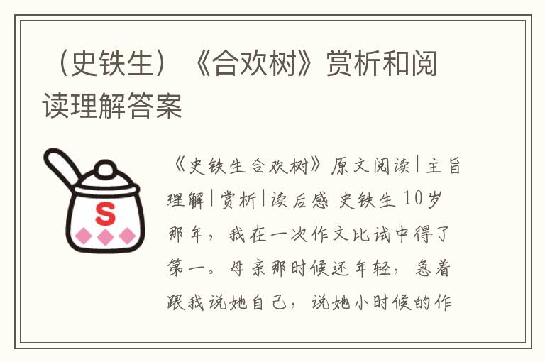  （史铁生）《合欢树》赏析和阅读理解答案