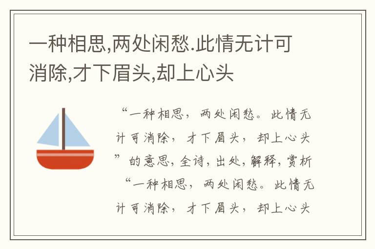  一种相思,两处闲愁.此情无计可消除,才下眉头,却上心头
