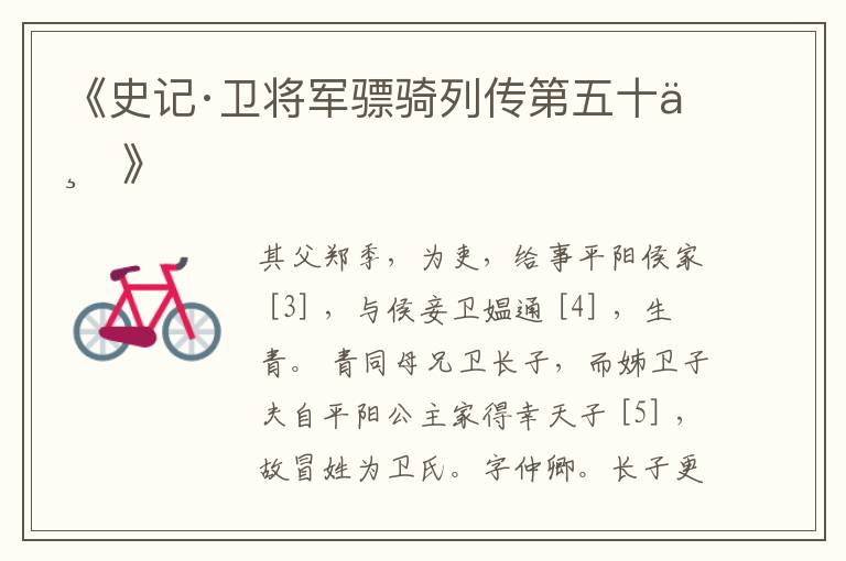  《史记·卫将军骠骑列传第五十一》