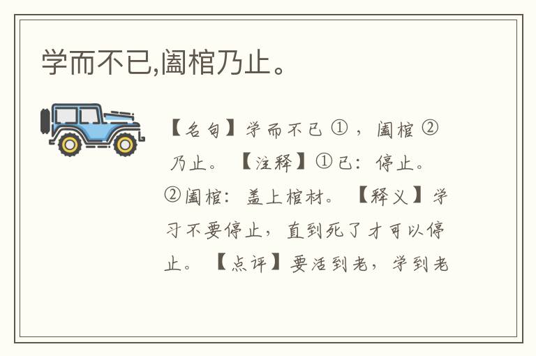 学而不已,阖棺乃止。
