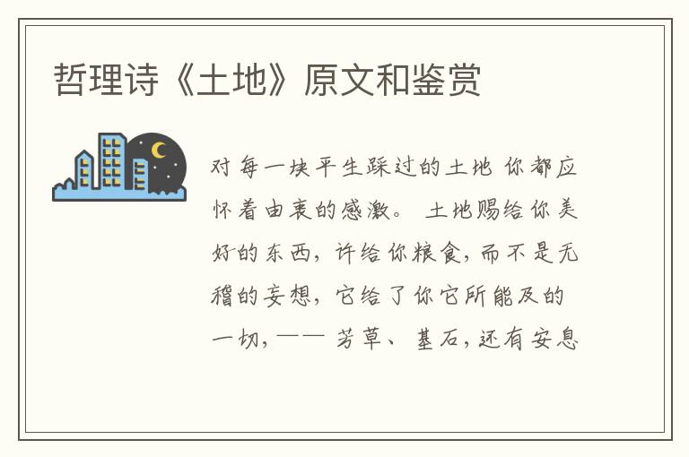  哲理诗《土地》原文和鉴赏