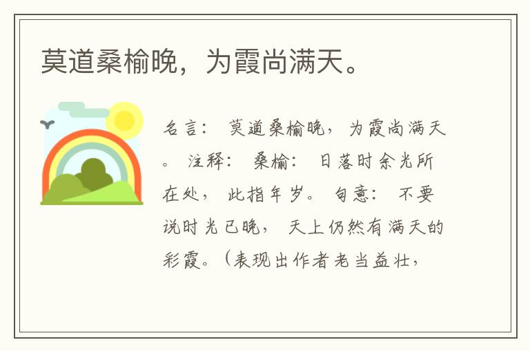  莫道桑榆晚，为霞尚满天。