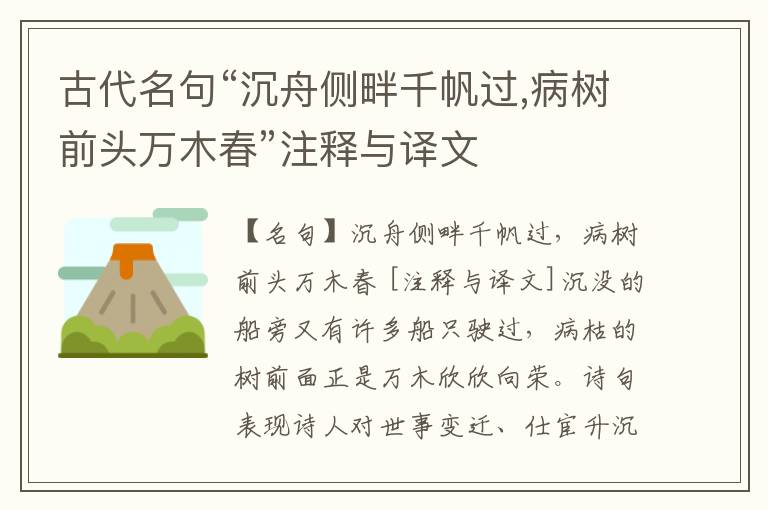  古代名句“沉舟侧畔千帆过,病树前头万木春”注释与译文