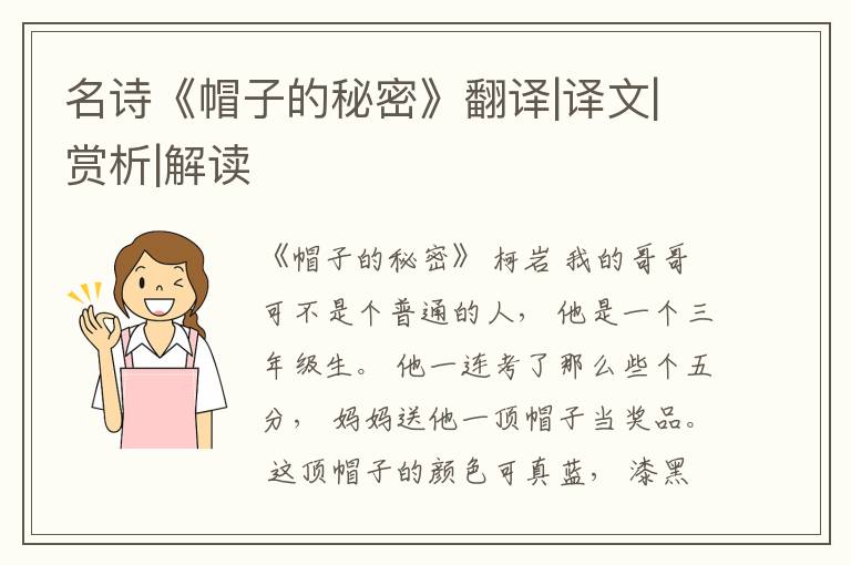  名诗《帽子的秘密》翻译|译文|赏析|解读