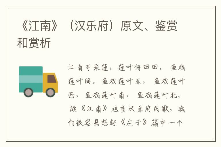  《江南》（汉乐府）原文、鉴赏和赏析
