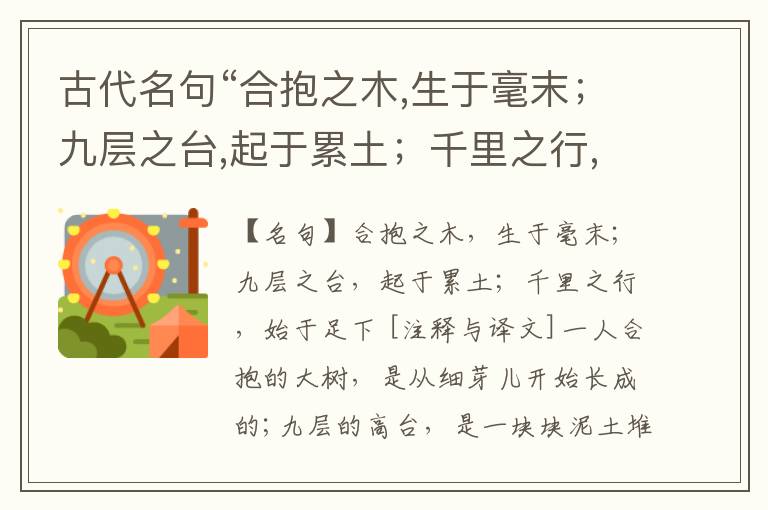  古代名句“合抱之木,生于毫末；九层之台,起于累土；千里之行,始于足下”注释与译文