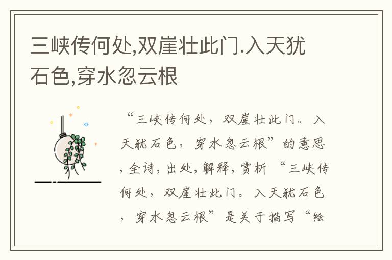  三峡传何处,双崖壮此门.入天犹石色,穿水忽云根