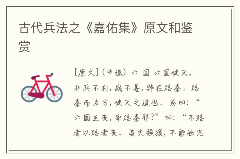  古代兵法之《嘉佑集》原文和鉴赏