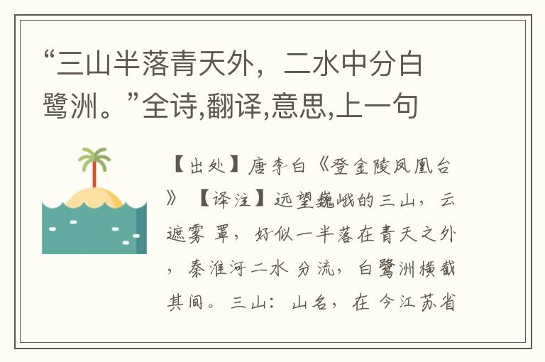 “三山半落青天外,二水中分白鹭洲。”全诗,翻译,意思,上一句和下一句