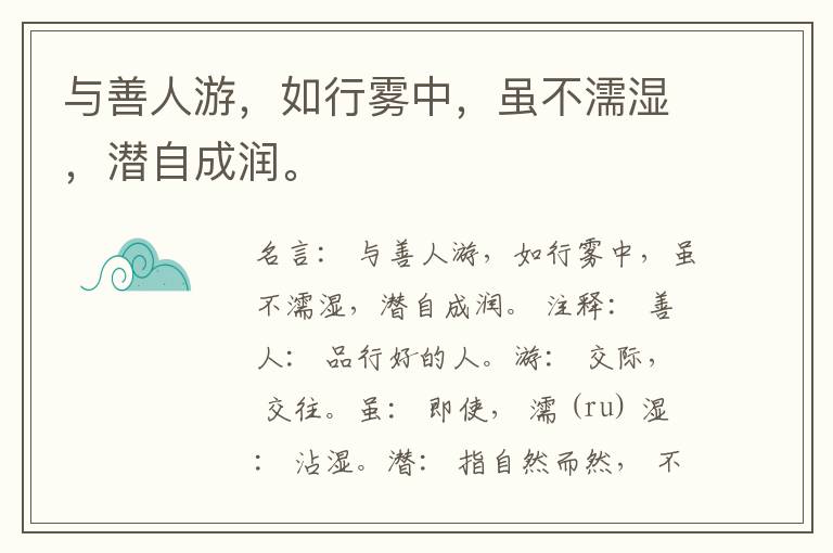  与善人游，如行雾中，虽不濡湿，潜自成润。