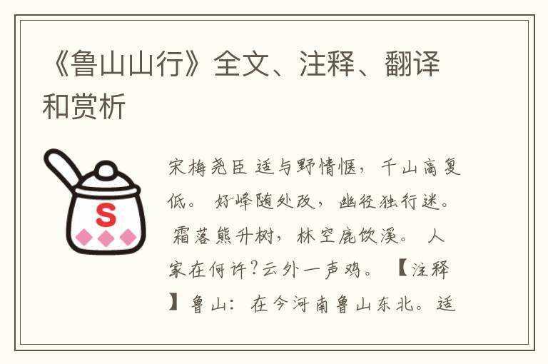  《鲁山山行》全文、注释、翻译和赏析