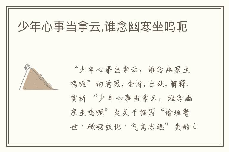  少年心事当拿云,谁念幽寒坐呜呃