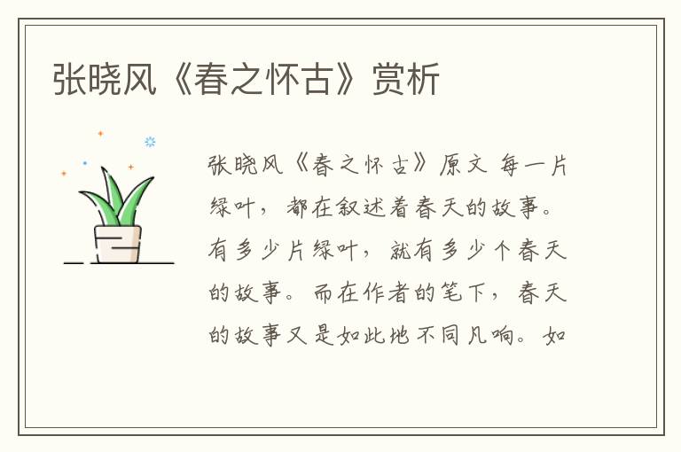  张晓风《春之怀古》赏析