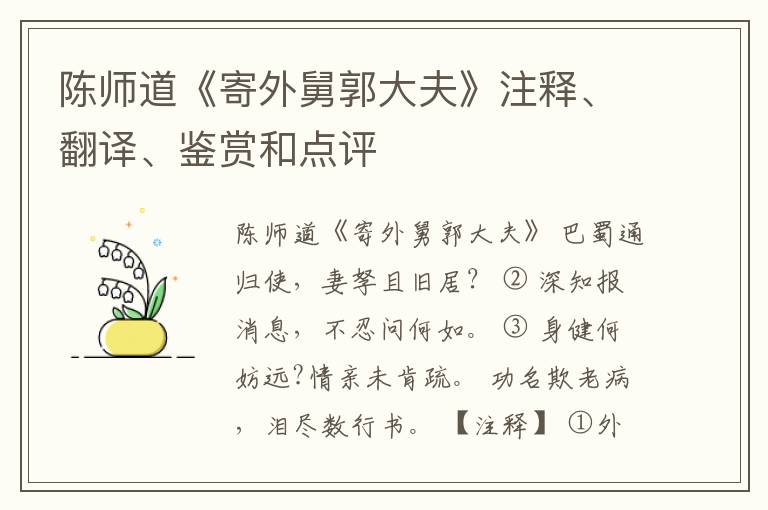  陈师道《寄外舅郭大夫》注释、翻译、鉴赏和点评
