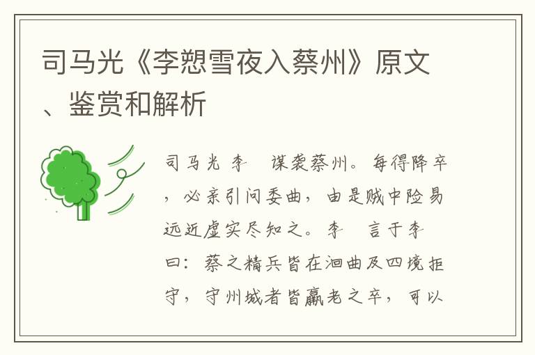  司马光《李愬雪夜入蔡州》原文、鉴赏和解析
