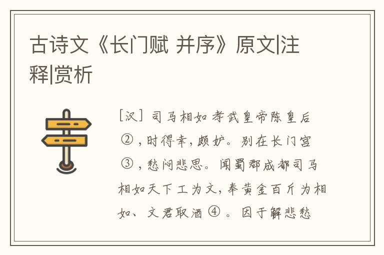  古诗文《长门赋 并序》原文|注释|赏析