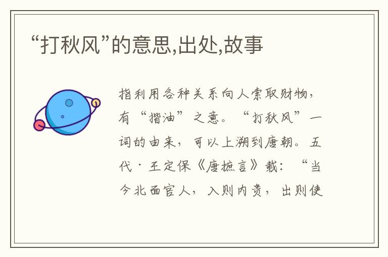  “打秋风”的意思,出处,故事