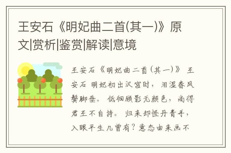  王安石《明妃曲二首(其一)》原文|赏析|鉴赏|解读|意境