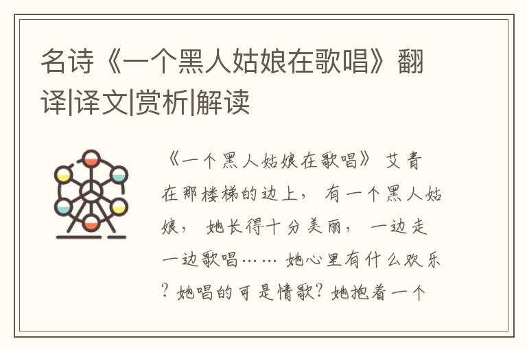 名诗《一个黑人姑娘在歌唱》翻译|译文|赏析|解读