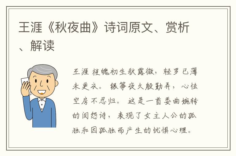  王涯《秋夜曲》诗词原文、赏析、解读