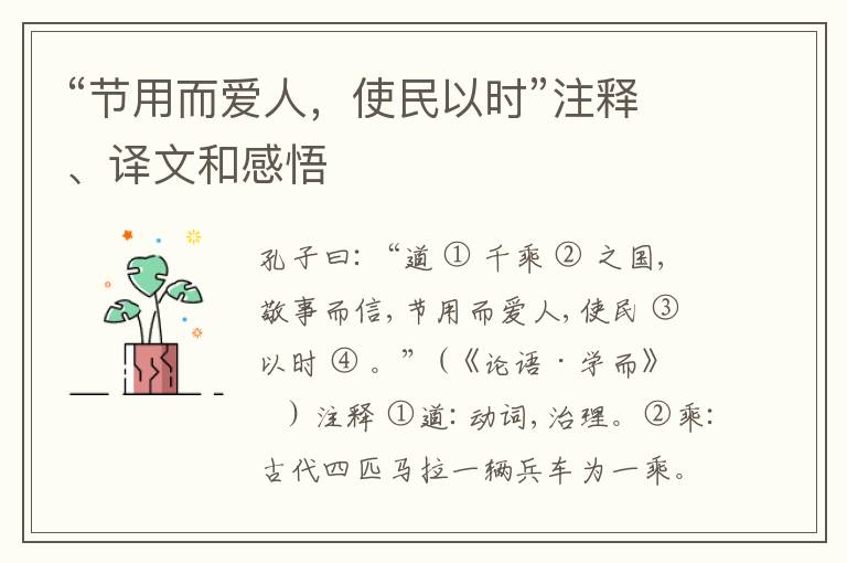  “节用而爱人，使民以时”注释、译文和感悟