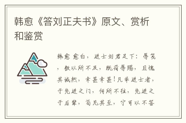  韩愈《答刘正夫书》原文、赏析和鉴赏