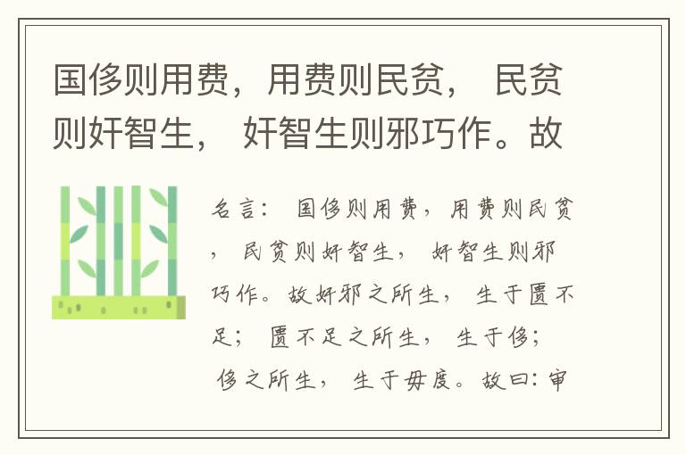  国侈则用费，用费则民贫， 民贫则奸智生， 奸智生则邪巧作。故奸邪之所生， 生于匮不足； 匮不足之所生， 生于侈； 侈之所生， 生于毋度。故曰:审度量， 节衣服， 俭财用， 禁侈泰， 为国之急也； 不通
