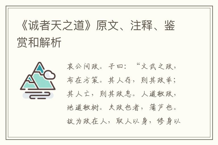  《诚者天之道》原文、注释、鉴赏和解析