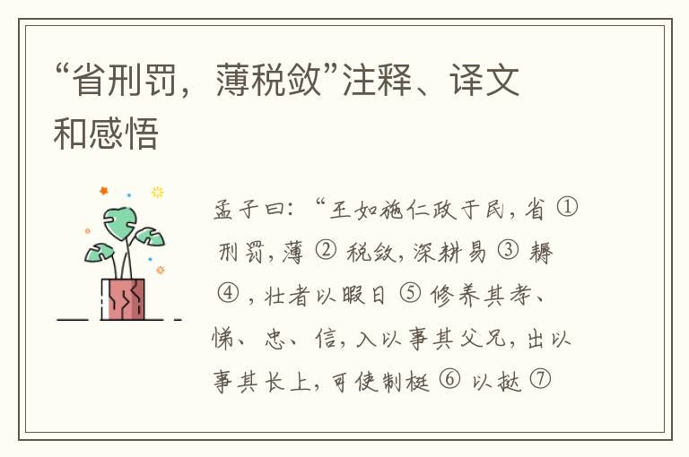  “省刑罚，薄税敛”注释、译文和感悟