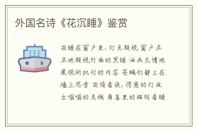  外国名诗《花沉睡》鉴赏