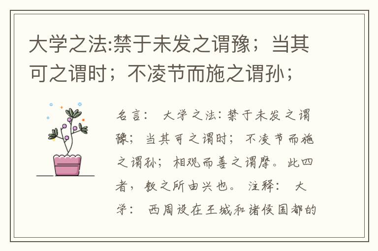  大学之法:禁于未发之谓豫；当其可之谓时；不凌节而施之谓孙；相观而善之谓摩。此四者，教之所由兴也。