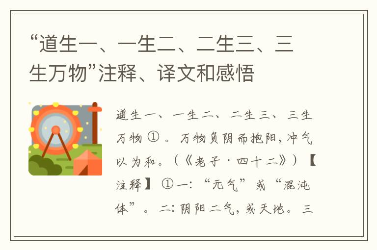  “道生一、一生二、二生三、三生万物”注释、译文和感悟