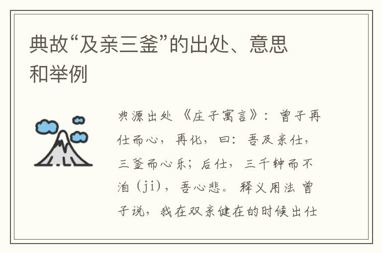 典故“及亲三釜”的出处、意思和举例
